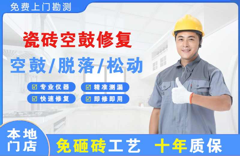 杞县瓷砖空鼓修复